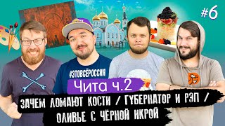 #ЭтоВсёРоссия / Серия 6 / Чита / Зачем ломают кости? / Губернатор и рэп / Оливье с чёрной икрой