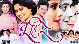 Tu Hi Re | Marathi Full Movie | Swapnil Joshi, Tejaswini Pandit, Sai Tamhankar | Review and Facta