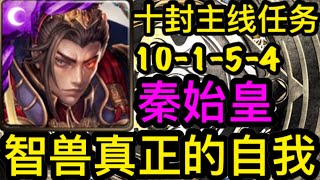 【神魔之塔】杀戮战窟 被囚禁的杀兽 智兽真正的自我 十封主线任务 10-1-5-4 掉落A调/D调存音石 秦始皇通关队伍示范