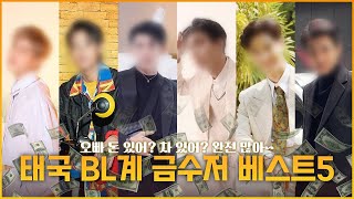 【BL배우모음】 오빠 차있어? 돈 많아? 돈도 차도 다 있는, 태국 BL계 금수저 배우 베스트5