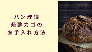 【パン理論講座】発酵カゴのお手入れ方法　フルーツ酵母　自家製天然酵母　パン教室　教室開業　大阪　奈良　東京　名古屋　オンライン講座