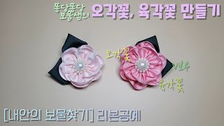 [내안의 보물찾기] 리본공예 오각꽃, 육각꽃 만들기