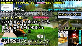 【2024年春ソロキャンプ③】前泊から100km移動にての温泉のある三日月湖へ！/@森林公園びふかアイランド/2024 SOLO CAMP 03:『FOREST PARK BIFUKA ISLAND』