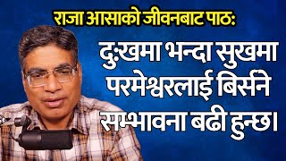 राजा आसाको जीवनबाट पाठ: दु:खमा भन्दा सुखमा परमेश्वरलाई बिर्सने सम्भावना बढी हुन्छ। Forgetting God