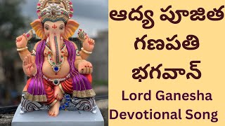 (ఆద్య పూజిత గణపతి భగవాన్) - Aadhya poojitha ganapathi bhagavaan  Song #lordganesha