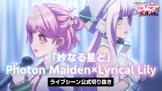 【✨うちゅくしい🌸】D4DJ All Mix９話ライブシーン「妙なる星と」【Photon Maiden × Lyrical Lily】