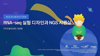 [전사체분석기초] 제2강 - RNA-seq 실험 디자인과 NGS 시퀀싱