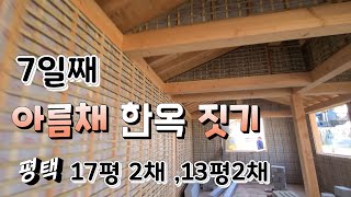 아름채 한칸한옥  평택시 시공 7일째  17평 2채, 13평 2채