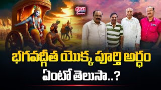 భగవద్గీత యొక్క పూర్తి అర్ధం ఏంటో తెలుసా..? || Yedla Mohan Rao Geethavadhani || VT NEWS