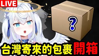 【超美麗3D】開箱從台灣寄來的包裹！