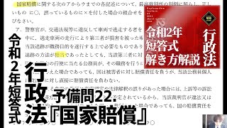 令和2年予備・司法短答式解き方解説　予備行政法－問22（国家賠償）　サンプル動画　【柏谷メソッド　予備試験　短答式　行政法　国家賠償】