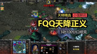 FQQ天降正义，3功100分口坦克，魔兽争霸3