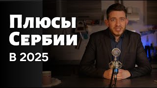 Паспорт Сербии за 3 года  | Плюсы Сербии для русских в 2025 году