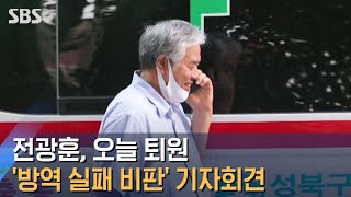 전광훈, 오늘 퇴원…'방역 실패 비판 기자회견' 예고 / SBS