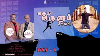 🔴🅻🅸🆅🅴 தயை அருளும் தேவன் Day - 1 || 1st Dec. 2024 ||  Rev.S.Rajan Edward || Pr.Luke Isaac