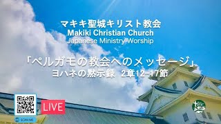 マキキ聖城キリスト教会　礼拝メッセージ　10/27/2024