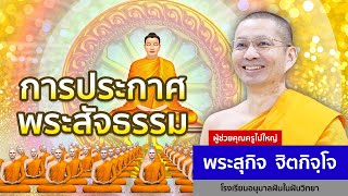 การประกาศพระสัจธรรม โดย พระสุกิจ ฐิตกิจฺโจ | 11 ธ.ค. 2567