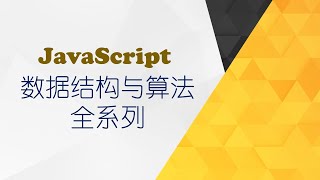 107课 JavaScript 红黑树 红黑树变换之旋转