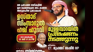 SIMSARULHAQ HUDAWI USTHAD LIVE SPEECH l മഞ്ചേരി മുള്ളമ്പാറ l ശിഹാബ് തങ്ങൾ മെമ്മോറിയൽ റിലീഫ് സെൽ