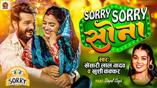 #Video | सॉरी सॉरी सोना | #khesari Lal Yadav | #khushi Kakkar | Official Video | Bhojpuri Song 2024