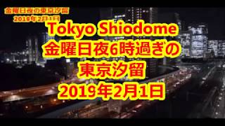 【東京汐留 】Tokyo Shiodome 金曜日夜の東京汐留 2019年2月1日（金）午後18時08分