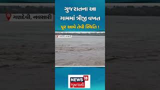 Navsari Rain। ત્રીજી વખત પૂર આવશે ગુજરાતના આ ગામમાં? ।  Rain ।  Gujarat Rain Heavy Rain | N18S