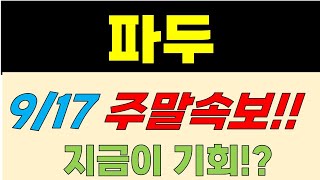 [파두 주가전망] 9/17 주말속보!! 지금이 기회?