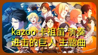 kazoo 卡祖笛 演奏 cover 翻唱 进击的巨人 attack on titan 主题曲 for kid