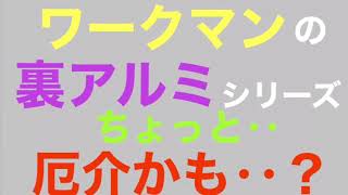 裏アルミはデメリットもあります。