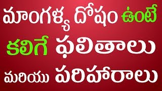 మాంగళ్య దోషం ఉంటే కలిగే ఫలితాలు మరియు పరిహారాలు | Mangalya dosha effects | Mangalya dosha remedies