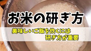 【お米の研ぎ方】美味しいご飯を炊くには研ぎ方から～拝み洗いで優しく優しく～