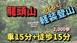 熊注意⁉️の龍頭山にひとり登山してきた