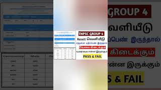 Pass or fail | how to check tnpsc group 4 result 2023 || TNPSC Group 4 cut off mark  |group 4 result