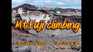 2024年　富士山登山 　高山病の怖さ