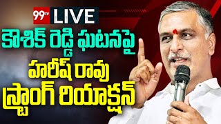 LIVE - కౌశిక్ రెడ్డి ఘటనపై హరీష్ రావు స్ట్రాంగ్ రియాక్షన్ | Harish Rao Strong Reaction | 99TV