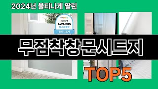 무점착창문시트지 2024 트랜드 쿠팡로켓배송 추천 Top 5