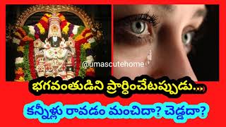 Pooja tips | భగవంతుడిని పూజించేటప్పుడు కన్నీళ్లు వస్తే ఏమౌతుంది మంచిదా? కాదా? @umascutehome