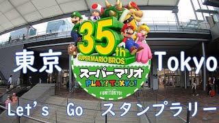 #13  【世界の人気者】スーパーマリオ35周年記念　スタンプラリーの旅　前編