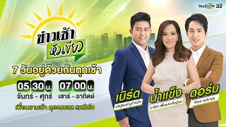 Live : ข่าวเช้าหัวเขียว เสาร์-อาทิตย์ 02 ก.พ. 68 | ThairathTV