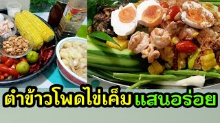 ตำข้าวโพดไข่เค็มแสนอร่อย Delicious salted egg corn salad