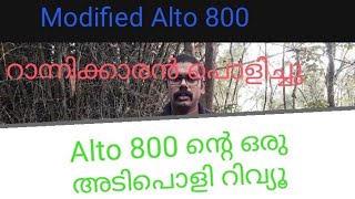 Alto 800 ഒരു പോളി വണ്ടി ആണെ. റാന്നിക്കരൻ്റെ യൂസ്ഡ് വെഹിക്കിൾ റിവ്യൂ.