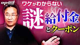 【結局何のため？給付金とクーポン】18歳以下の10万円給付 所得制限で自公が合意【本間龍が斬る！】福本ヒデ　あおみえり