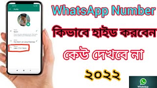 How to Hide Your WhatsApp  number। কিভাবে হোয়াটসঅ্যাপ এর  নাম্বার গোপন রাখবেন। WhatsApp number hide