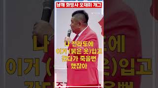 남해 화방사 오재미 초청 개그(붉은 옷)