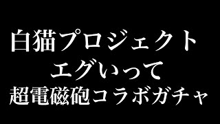 【白猫プロジェクト】とある科学の超電磁砲コラボガチャを引いた結果