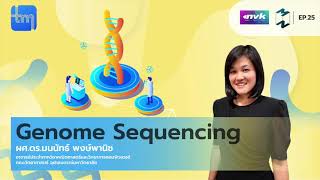 Genome Sequencing กับ ผศ.ดร.​มนนัทธ์ พงษ์พานิช | Tech Monday EP.25