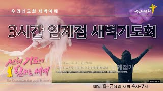 [ LIVE ] 3시간임계점새벽기도회 \