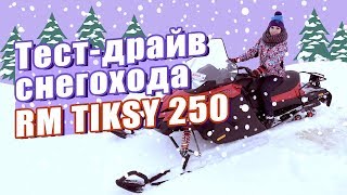 СНЕГОХОД RM TIKSY 250. Обзор снегохода Русская Механика Тикси 250