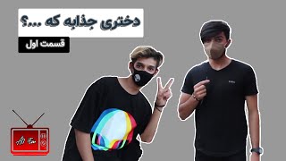 مصاحبه مردمی | پسرا جذب چه نوع دخترایی میشن؟ قسمت اول | Hot Girl !?part 1