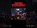 網友笑說untara該感謝的是國防部🤣 t1 keria